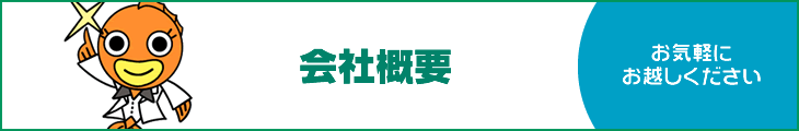 会社概要