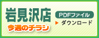 岩見沢店　今週のチラシ