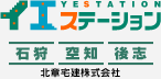 イエステーション　北章宅建株式会社