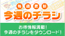 今週のチラシ　お得情報満載！今週のチラシをダウンロード！