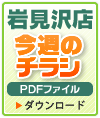 岩見沢店　今週のチラシ