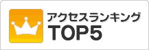 アクセスランキングTOP5