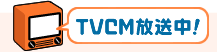 TVCM放送中！