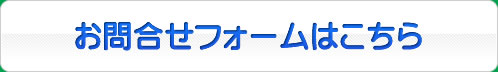 お問合せフォームはこちら