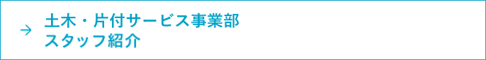 土木・片付サービス事業部 スタッフ紹介